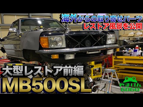 【フルレストア】メルセデスベンツ R107 500SL【前編】