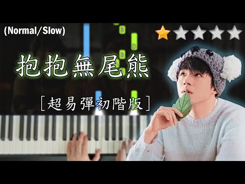 「鋼琴教學」抱抱無尾熊 (超易彈初階版)－陳卓賢 Ian Chan @ MIRROR | Piano Cover 琴譜