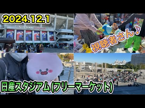 [Very satisfied!] There was a lot to see when I went to the Nissan Stadium flea market!