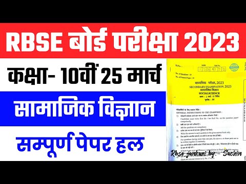 RBSE Class 10th Social Science Paper 25 March 2023 | Rajasthan Board 10th SST Model Paper 2023