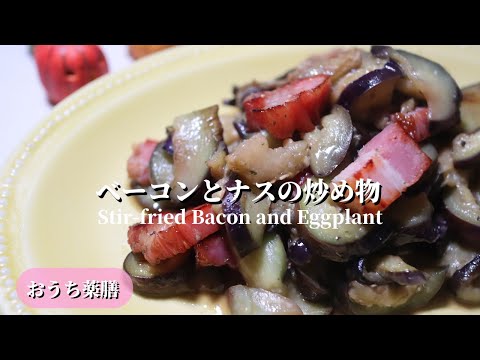 【おうち薬膳】ベーコンとナスの炒め物