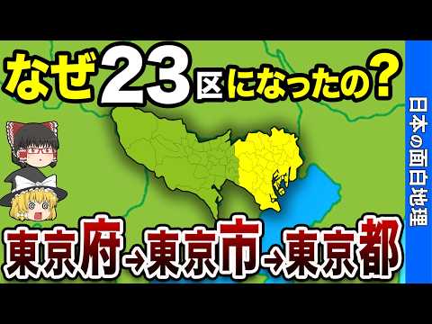 【驚きの事実】江戸から東京23区になるまでの面白すぎる歴史【おもしろ地理】