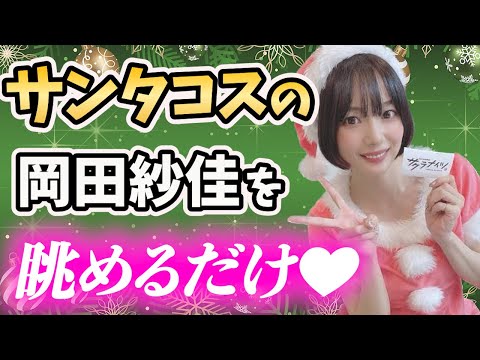 サンタコスの岡田紗佳をただ眺めるだけの動画❤️【超絶カワイイ岡田紗佳】