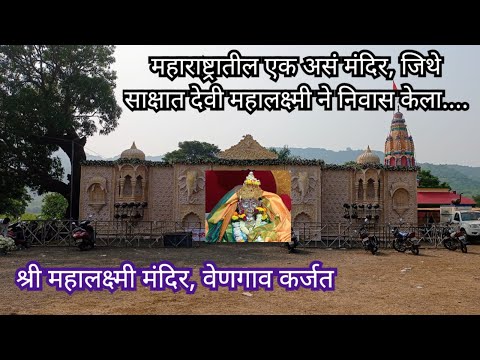 महालक्ष्मी मंदिर वेणगाव कर्जत | Mahalaxmi Mandir Vengaon Karjat | Devichi SadeTeen Shaktipithe