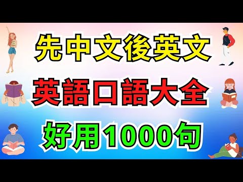 英語口語大全好用1000句 (先中文後英文)【美式】 #英語學習    #英語發音 #英語  #英語聽力  #英文 #學英文  #英文聽力 #英語聽力初級 #美式英文 #刻意練習