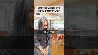 認知症に対応するプロ介護士 #介護 #傾聴 #認知症