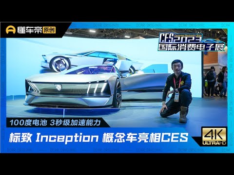 标致 Inception 概念车亮相CES，100度电池+3秒级加速