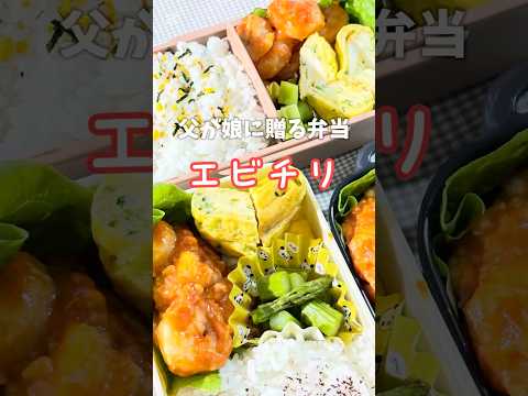 父が娘に贈る弁当(エビチリ)241018