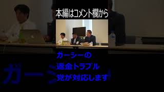 ガーシーのガシルの返金トラブルはNHK党の方で対応します 定例記者会見2ショート  NHK党 2022/09/16