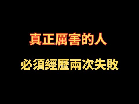 真正厲害的人 必須經歷兩次失敗