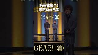 賞巴掌的時候反應最快XD #金鐘獎 #納豆 #阿Ken #節目 #金鐘59 #gba59