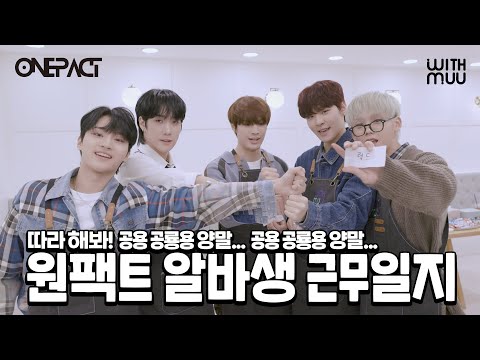 🦖 원팩트 알바생 근무일지ㅣONE PACT SPECIAL EVENT BEHIND THE SCENES