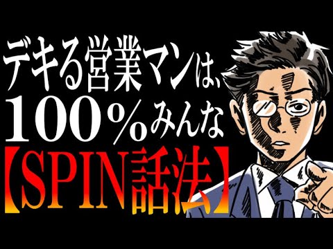 【もはや有料セミナー】押し売りゼロで、逆に「買わせて」と頼まれちゃう営業の極意【SPIN話法とは？】