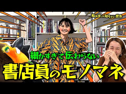 【細かすぎて伝わらない】書店員のモノマネの世界～有隣堂しか知らない世界291～