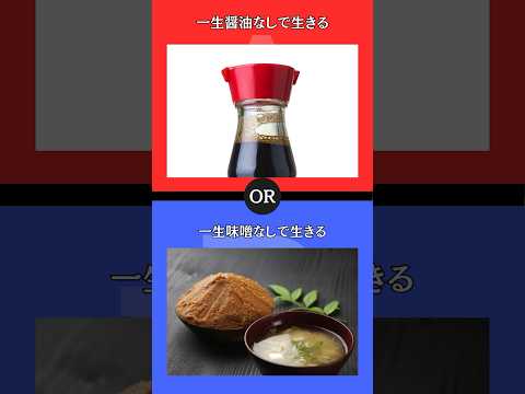 あなたはどちらを選びますか？ #究極の2択 #2択ゲーム #クイズ