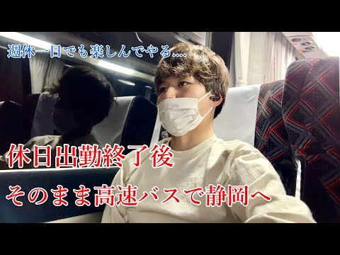 【週休一日】休日出勤後そのまま高速バスで静岡一人旅に行く男