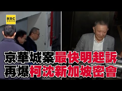 京華城弊案「最快明天起訴」！ 週刊再爆柯文哲「新加坡密會沈慶京」橘子事後將鉅款存進ATM？！@57ETFN