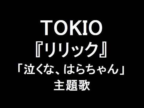 TOKIO 新曲『リリック』ドラマ「泣くな、はらちゃん」主題歌