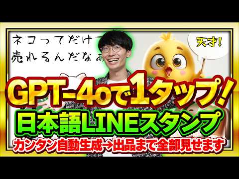 【無料GPT-4oで1タップ❗️】超初心者向け❗️スマホでOK❗️日本語が入ったLINEスタンプの作り方とお金を稼ぐ方法【AI副業】【チャットGPT】【ChatGPT】【GPTs】