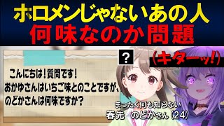 【ホロの休日（仮）】ホロメンじゃないあの人の”アレ”が何味なのか問題を調査した件【ホロライブ/ホロライブ切り抜き/猫叉おかゆ/春先のどか】