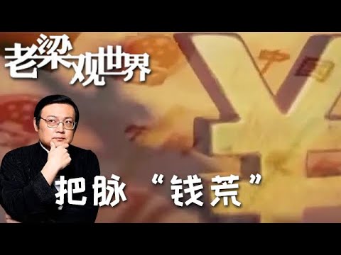 FULL【老梁觀世界】第二季 第九十三期：把脈「錢荒」 百姓別慌丨銀行出現的錢荒並不是真正的錢荒，看完視頻明白了