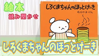 絵本「しろくまちゃんのほっとけーき」読み聞かせ