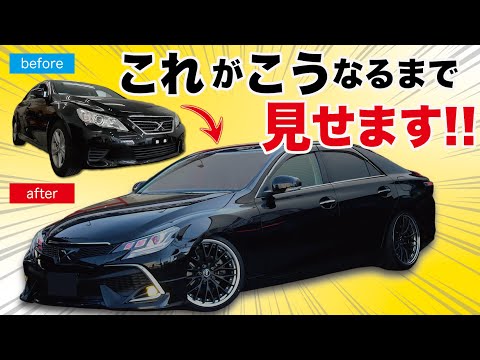 GRX130マークXカスタム！！お客様の理想の1台ができるまで…