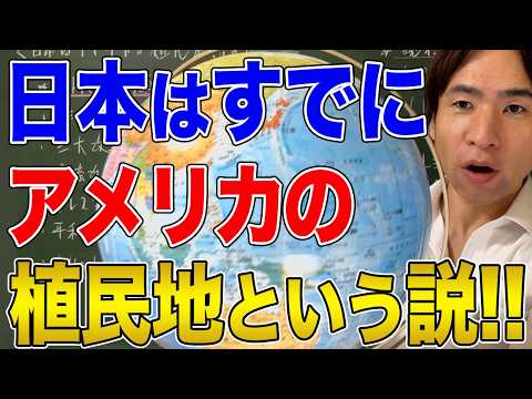 【日本とアメリカ】日本はアメリカの植民地なのか？アメリカが日本に強要していること！