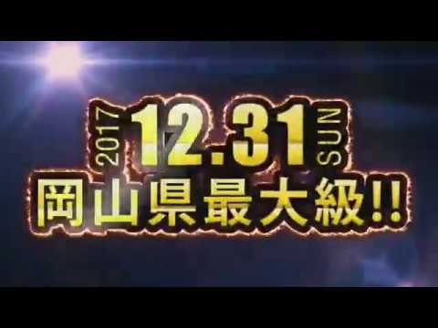 倉敷市の遊園地　鷲羽山ハイランド2018カウントダウン