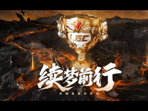 传奇杯S2淘汰赛中文解说直播 丨BL vs. GM丨BYG vs. OP丨英雄联盟 老头杯 LIVE