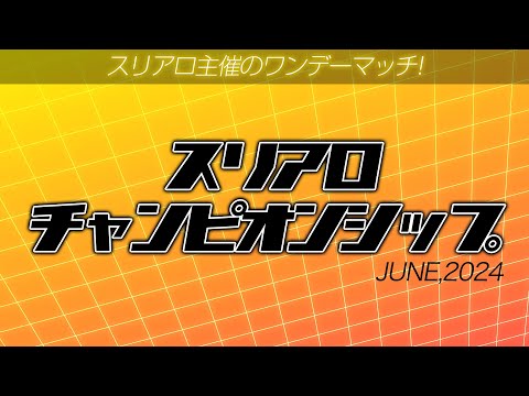 【麻雀】スリアロチャンピオンシップ2024 6月度