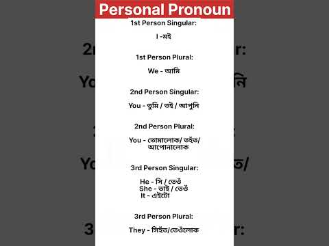 Personal Pronouns অসমীয়াত ll Personal Pronouns in English Grammar ll English to Assamese