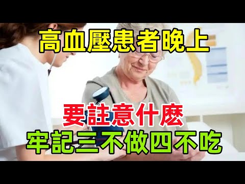 高血壓患者晚上要註意什麽？牢記「三不做」與「四不吃」#健康常識#養生保健#健康#健康飲食