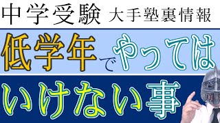 [中学受験]＃44低学年でやってはいけない８つの事 [大手塾の裏情報]