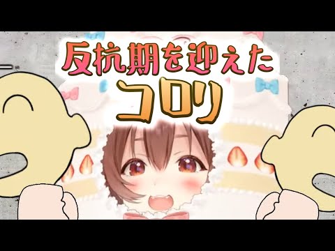 反抗期を迎えたコロリ【反抗期のゴロリにハマったころさん】 #戌神ころね #ホロライブ切り抜き #縦型切り抜き