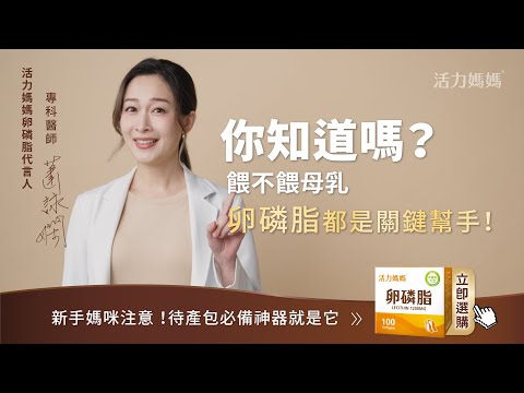 🤰🏻奶水卡關、哺乳不順🍼？婦產科醫師唯一推薦【活力媽媽卵磷脂】✨四連霸得獎🏆，媽咪信賴的安心選擇！