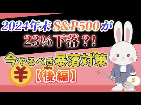 2024年末S&P500が23%下落？！今やるべき暴落対策【後編】