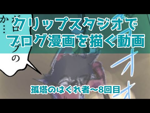 クリップスタジオでブログ漫画を描く動画～孤塔のはぐれ者～8回目