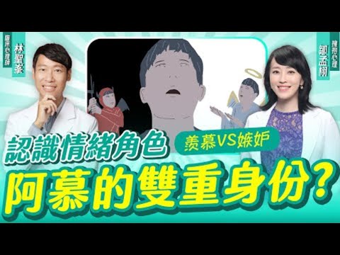 你是羨慕還是嫉妒？心理師教你如何把這些情緒轉化成力量 #林聖峯臨床心理師 #心理健康#情緒管理 #心理諮商 #負面情緒 #嫉妒 #羨慕