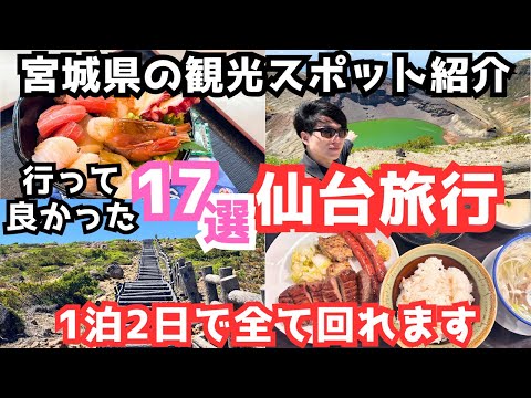 【宮城観光】仙台旅行におすすめ観光スポット＆グルメ17選をご紹介します