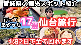 【宮城観光】仙台旅行におすすめ観光スポット＆グルメ17選をご紹介します