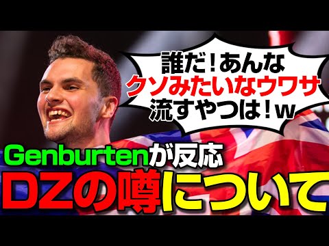 DZのとある噂にGenburtenが思わず笑ってしまうｗ【まとめぺくす/Apex翻訳】