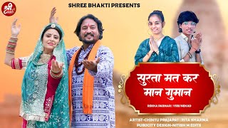 सुरता मत कर मान गुमान | मारवाड़ी न्यू चेतावनी भजन 2024 | Viru Nehad | Rekha Parmar |Rajasthani Bhajan