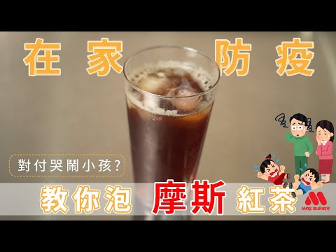 【在家泡茶】還原度100%   摩斯紅茶煮法大公開｜在家防疫