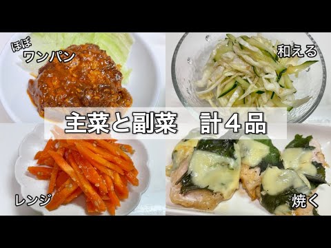 【時短・簡単】主菜と副菜　4品　作り置きにも便利