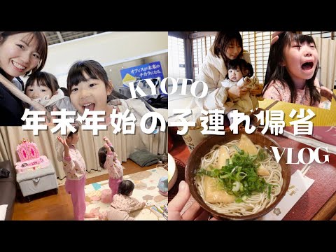 【子連れ帰省】5歳・1歳と年末年始の京都で過ごす２週間VLOG 2023→2024