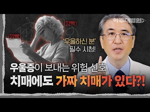 😕 EBS 명의가 알려주는 ‘가짜 치매’❗︎ 치매처럼 보이지만, 원인은 OOO💥 진짜 치매와 어떻게 다를까? 정신건강의학과 홍창형 교수 [아주대병원TV]