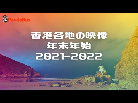 ＜香港＞[4K] 年末年始 21-22  ～ Xmasから大晦日 そして 初日の出から元日の午後にかけての香港の各地の様子をお届けします！