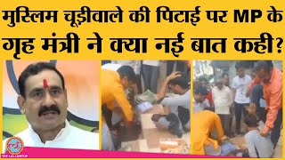 Madhya pradesh के Indore Choodiwale Viral pitai Video पर Narottam Mishra ने नया खुलासा कर दिया