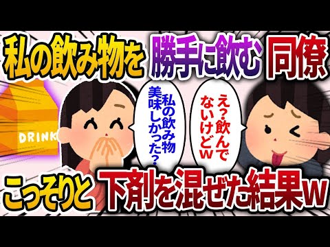 【2chスカッと人気動画まとめ】同僚が私の飲み物を勝手に飲むので、こっそり下剤を混ぜておいた結果ww【2chスカッと・ゆっくり解説】【作業用】【総集編】